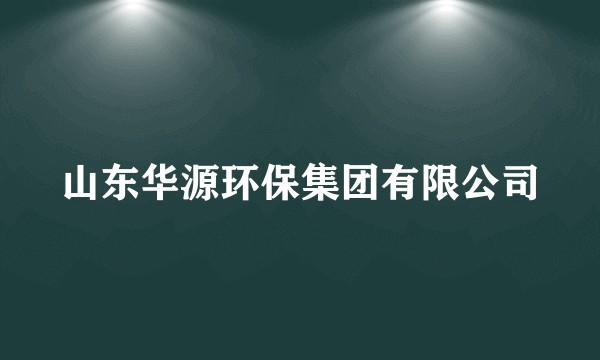 山东华源环保集团有限公司
