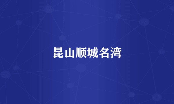昆山顺城名湾