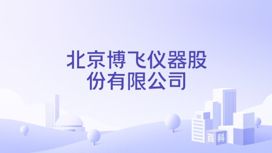北京博飞仪器股份有限公司