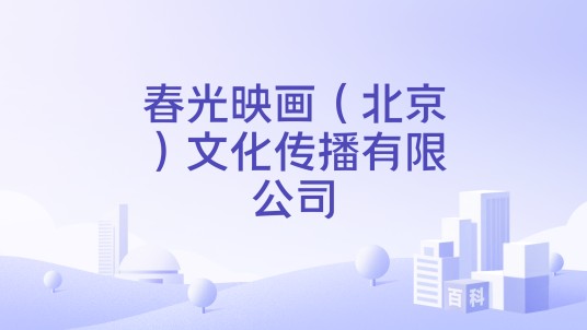 春光映画（北京）文化传播有限公司