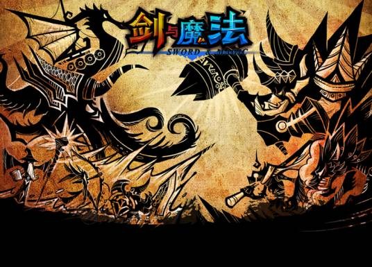 剑与魔法（奇幻类的横版RPG）