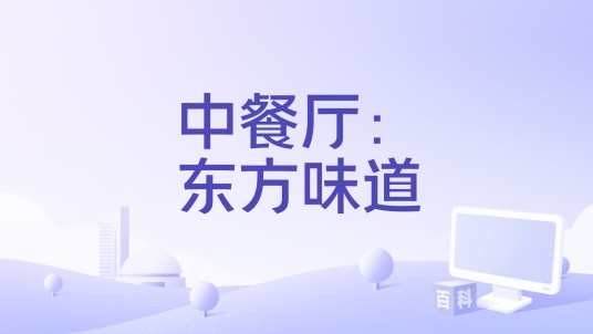 中餐厅：东方味道