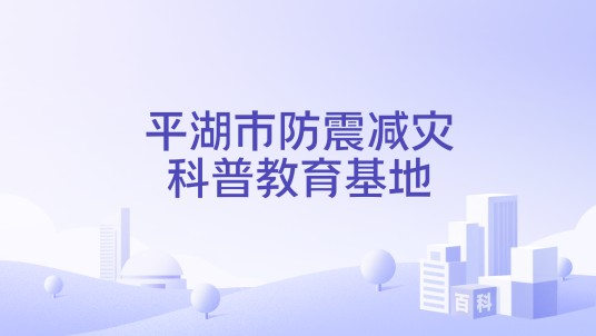 平湖市防震减灾科普教育基地