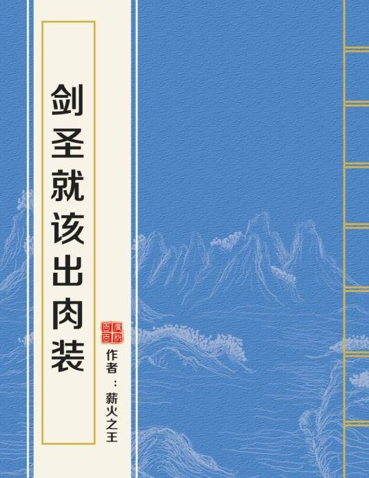 剑圣就该出肉装