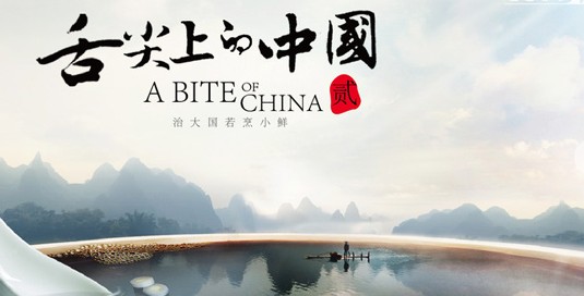 舌尖上的中国第二季