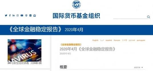 全球金融稳定报告（国际货币基金组织发布的报告）