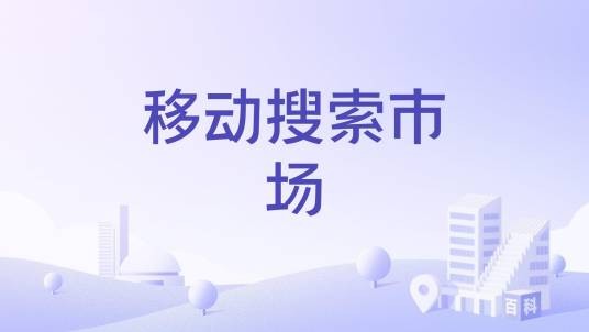 移动搜索市场