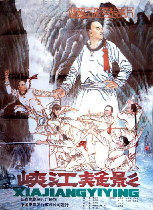 峡江疑影(1985年李启民执导的电影)