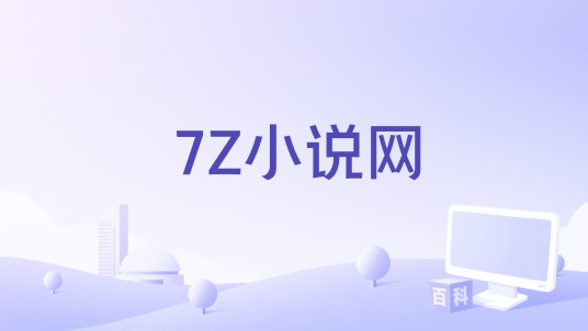 7Z小说网