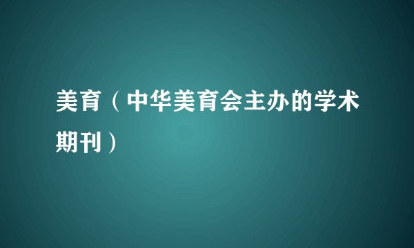 美育(中华美育会主办的学术期刊)