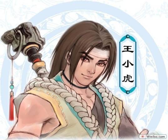 王小虎(系列游戏《仙剑奇侠传》角色)