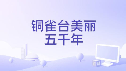 铜雀台美丽五千年