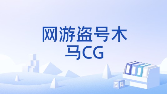 网游盗号木马CG