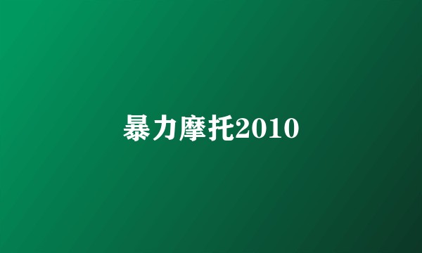 暴力摩托2010