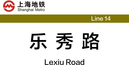 乐秀路站