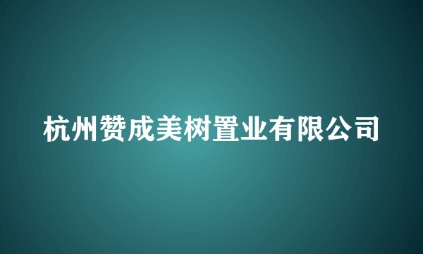 杭州赞成美树置业有限公司