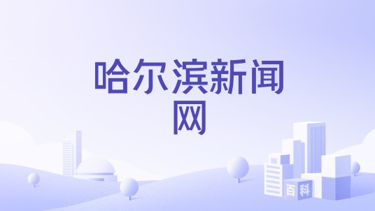哈尔滨新闻网