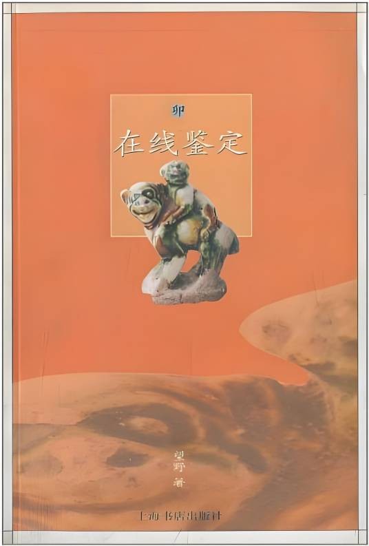 在线鉴定：卯