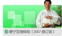 康宁终身保险
