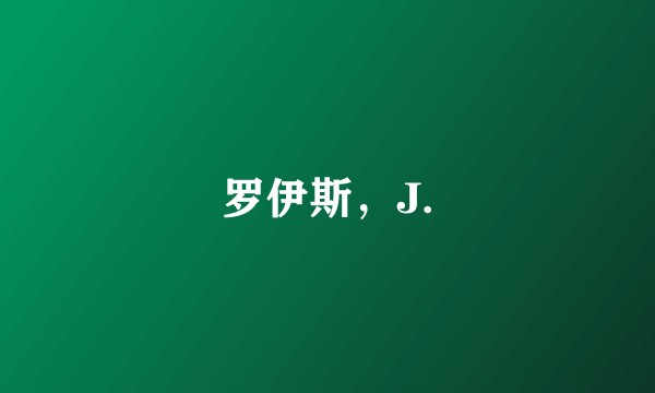 罗伊斯，J.