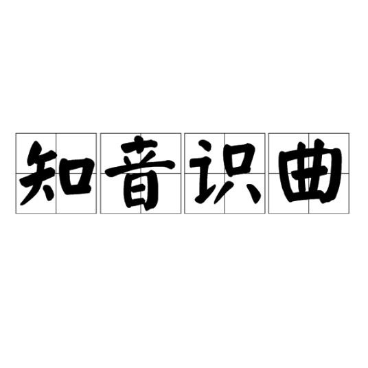 知音识曲