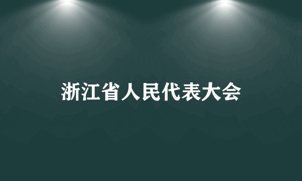 浙江省人民代表大会