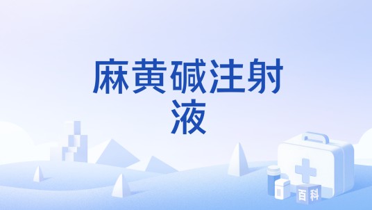 麻黄碱注射液