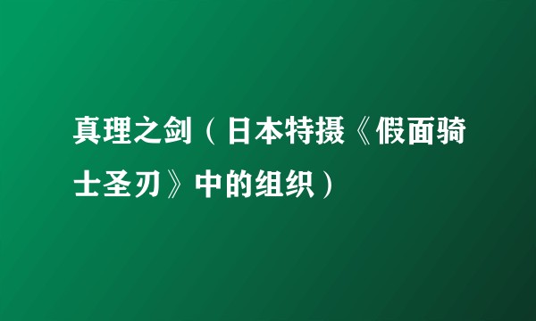 真理之剑（日本特摄《假面骑士圣刃》中的组织）