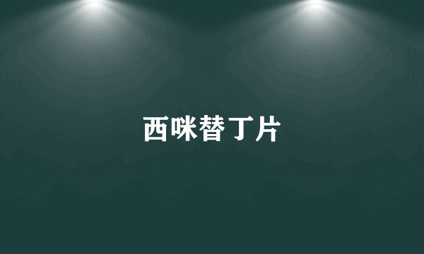西咪替丁片