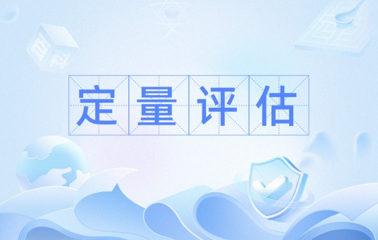 定量评估