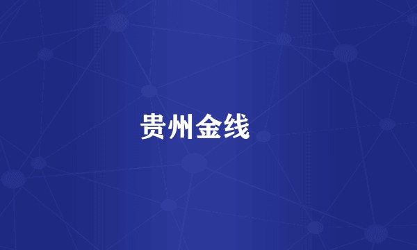 贵州金线鲃