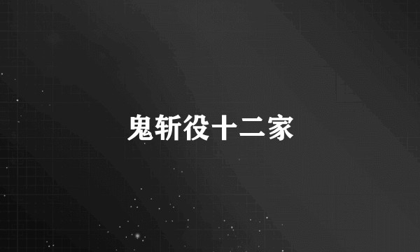 鬼斩役十二家