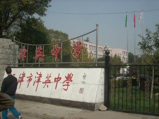 天津市南开区美达菲津英中学