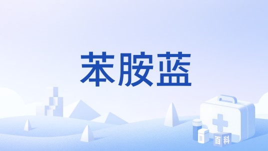 苯胺蓝