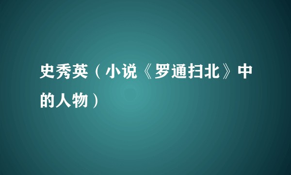 史秀英（小说《罗通扫北》中的人物）
