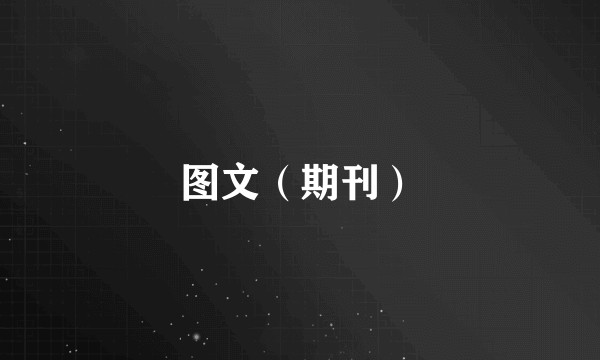 图文（期刊）