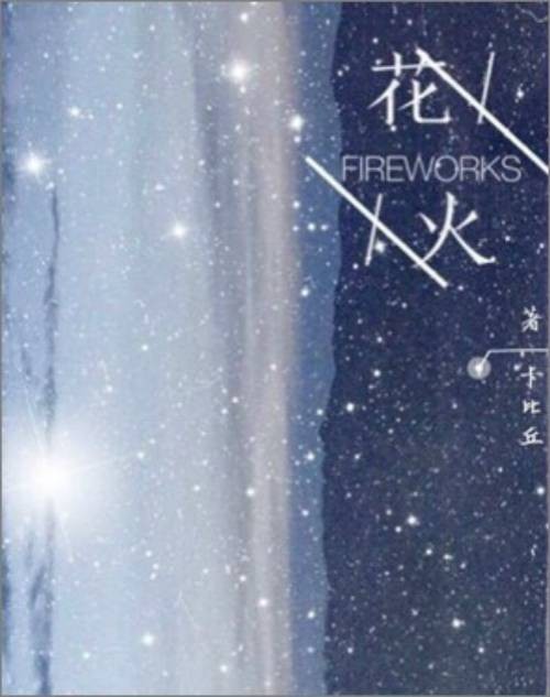 花火（卡比丘完结小说）