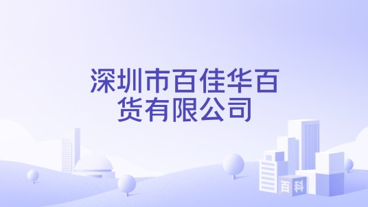 深圳市百佳华百货有限公司