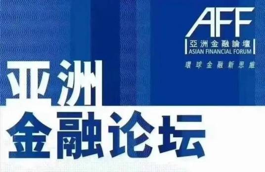 亚洲金融论坛