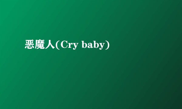 恶魔人(Cry baby)