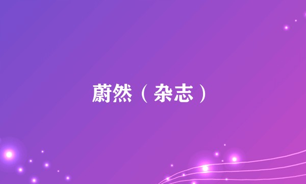 蔚然(杂志)