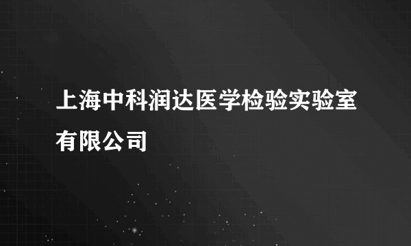 上海中科润达医学检验实验室有限公司