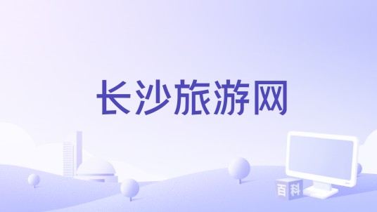 长沙旅游网
