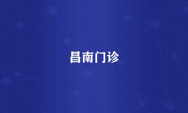 昌南门诊