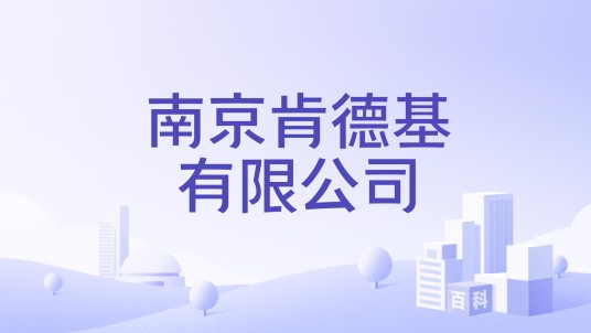 南京肯德基有限公司
