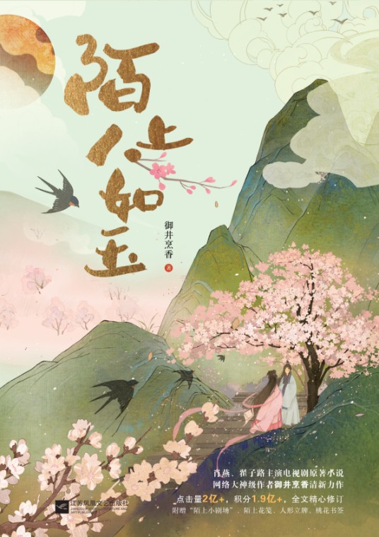陌上人如玉（爱奇艺电视剧《陌上人如玉》的原著小说）