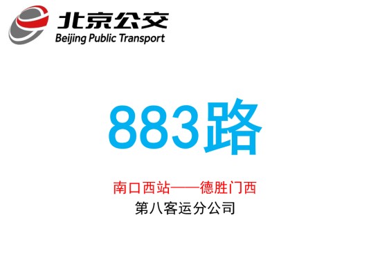 北京公交883路