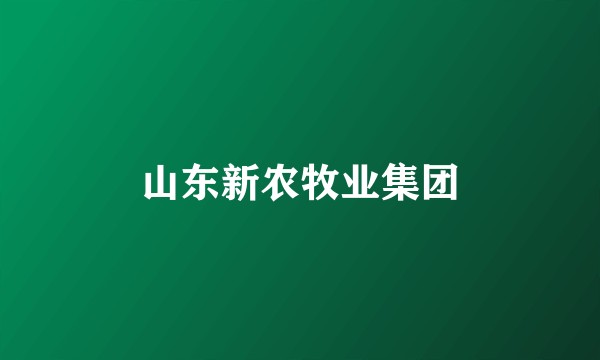 山东新农牧业集团