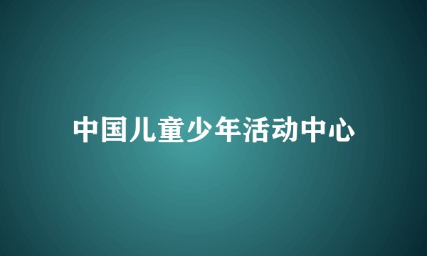 中国儿童少年活动中心
