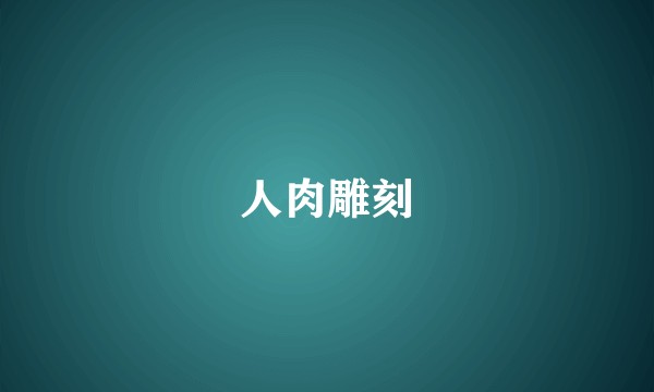 人肉雕刻